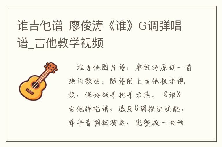 谁吉他谱_廖俊涛《谁》G调弹唱谱_吉他教学视频