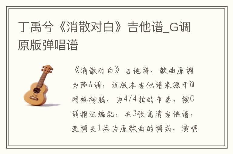 丁禹兮《消散对白》吉他谱_G调原版弹唱谱