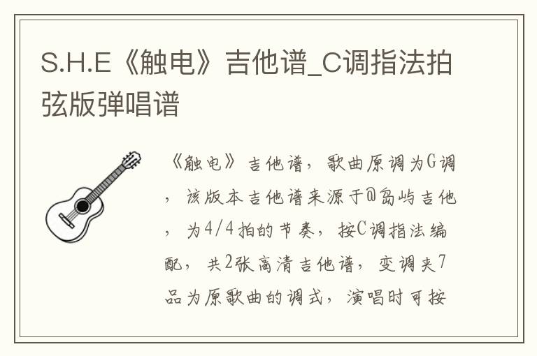S.H.E《触电》吉他谱_C调指法拍弦版弹唱谱
