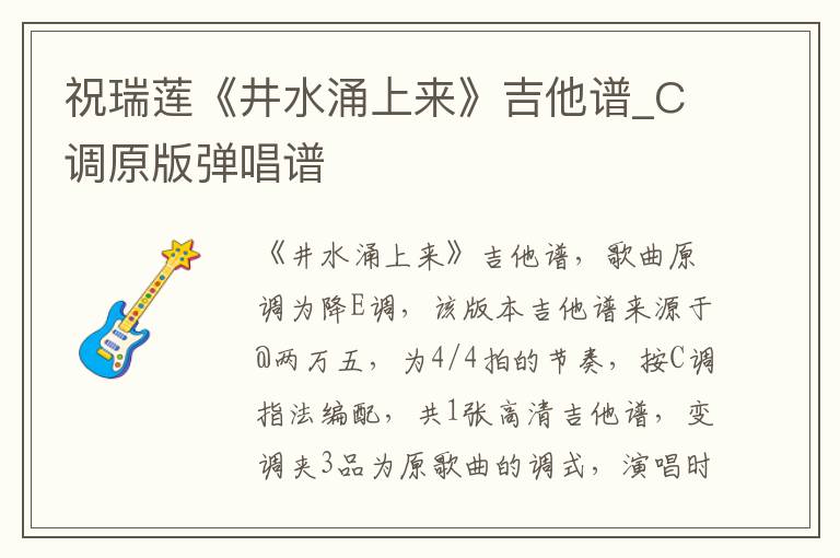 祝瑞莲《井水涌上来》吉他谱_C调原版弹唱谱 祝瑞莲《井水涌上来》吉他谱_C调原版弹唱谱