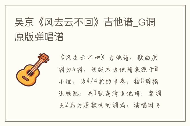 吴京《风去云不回》吉他谱_G调原版弹唱谱