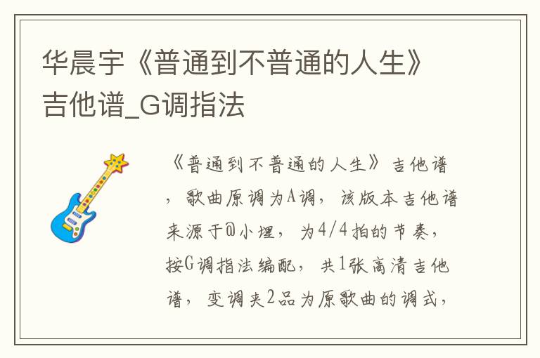 华晨宇《普通到不普通的人生》吉他谱_G调指法