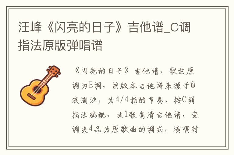 汪峰《闪亮的日子》吉他谱_C调指法原版弹唱谱