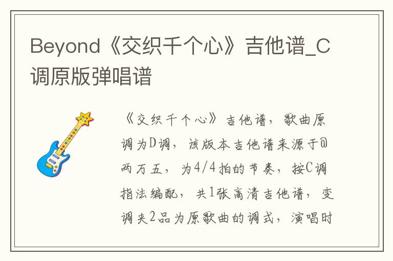 Beyond《交织千个心》吉他谱_C调原版弹唱谱