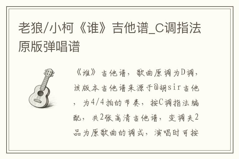 老狼/小柯《谁》吉他谱_C调指法原版弹唱谱