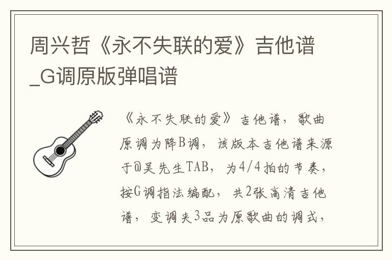 周兴哲《永不失联的爱》吉他谱_G调原版弹唱谱