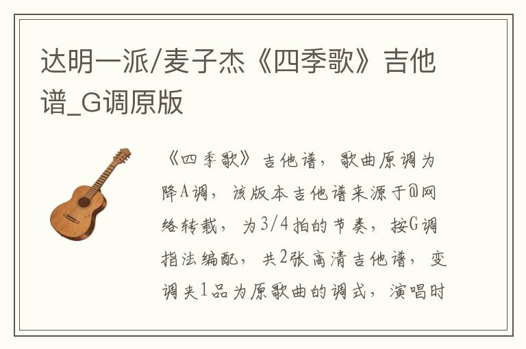 达明一派/麦子杰《四季歌》吉他谱_G调原版