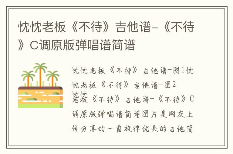 忱忱老板《不待》吉他谱-《不待》C调原版弹唱谱简谱