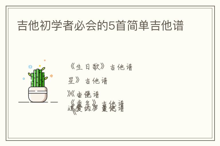 吉他初学者必会的5首简单吉他谱