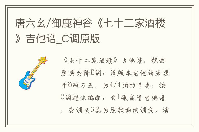 唐六幺/御鹿神谷《七十二家酒楼》吉他谱_C调原版