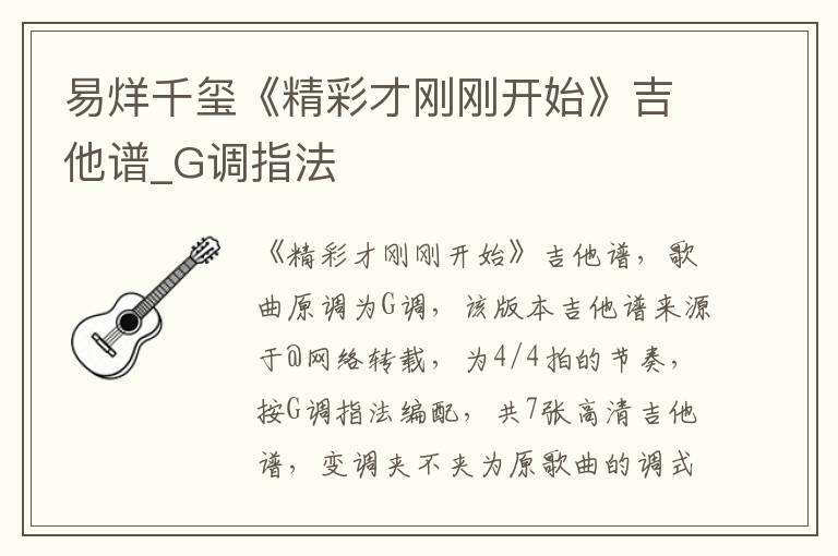 易烊千玺《精彩才刚刚开始》吉他谱_G调指法