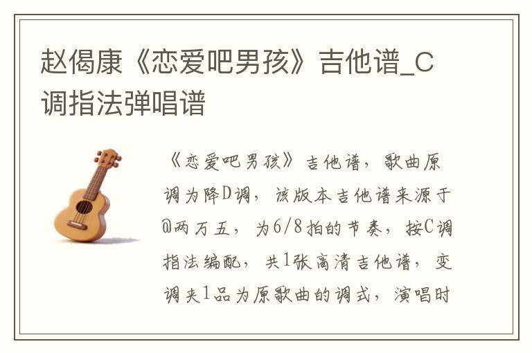 赵偈康《恋爱吧男孩》吉他谱_C调指法弹唱谱