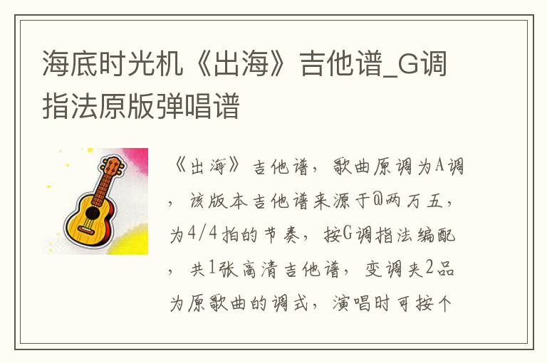 海底时光机《出海》吉他谱_G调指法原版弹唱谱