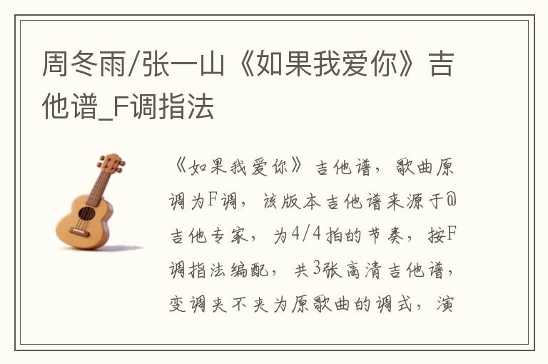 周冬雨/张一山《如果我爱你》吉他谱_F调指法