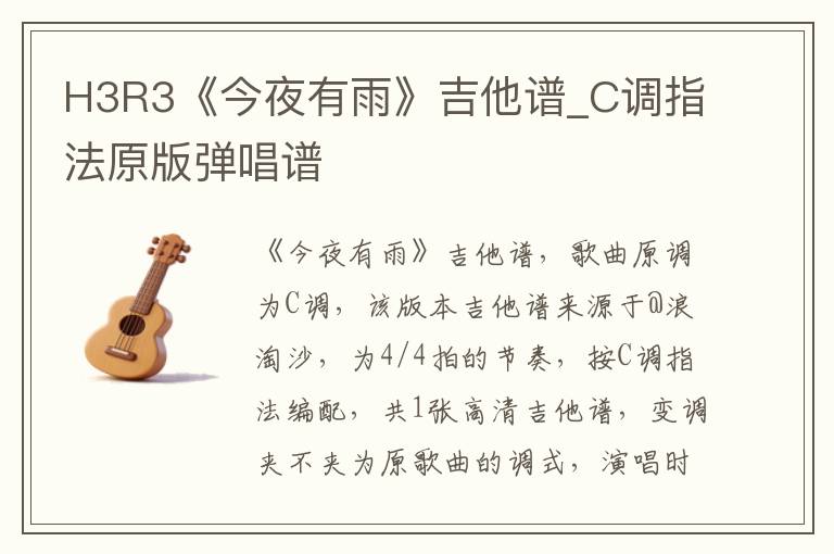 H3R3《今夜有雨》吉他谱_C调指法原版弹唱谱