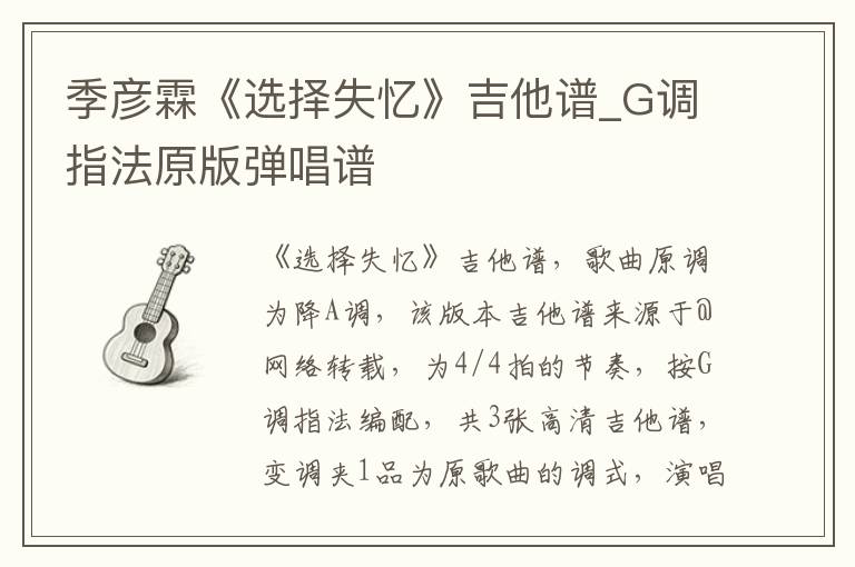 季彦霖《选择失忆》吉他谱_G调指法原版弹唱谱