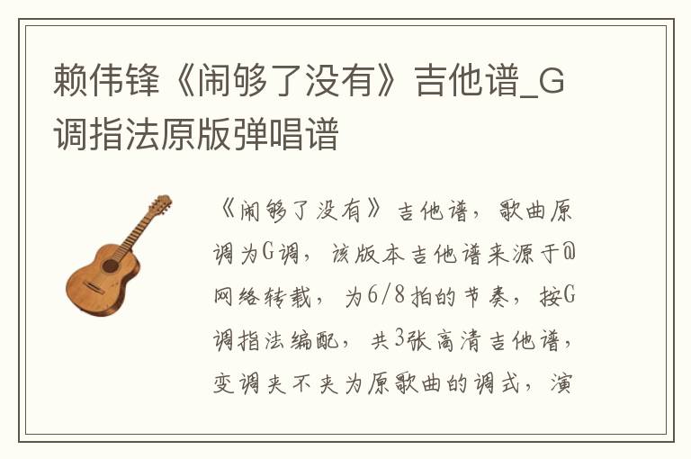 赖伟锋《闹够了没有》吉他谱_G调指法原版弹唱谱