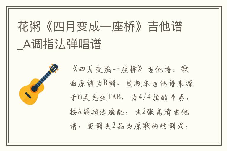 花粥《四月变成一座桥》吉他谱_A调指法弹唱谱