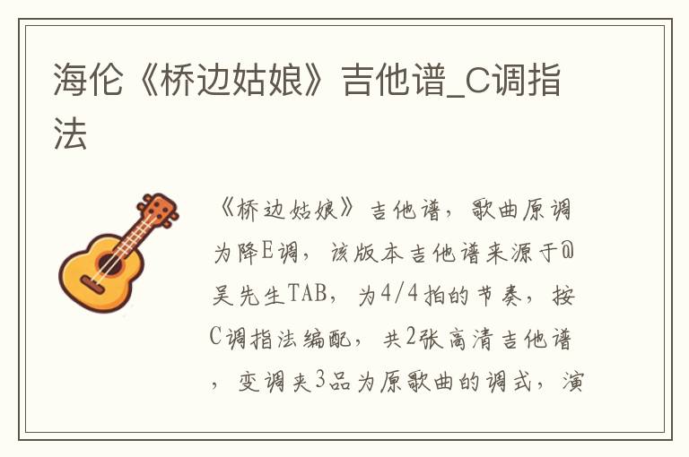 海伦《桥边姑娘》吉他谱_C调指法