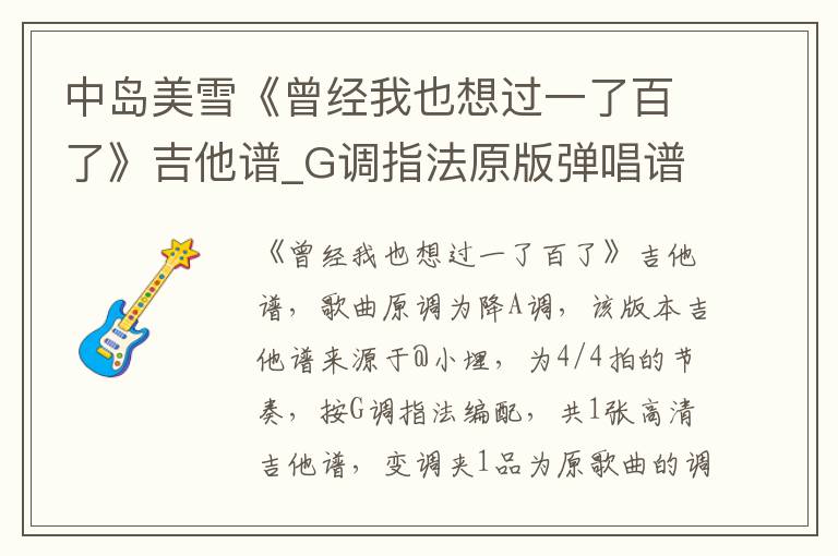 中岛美雪《曾经我也想过一了百了》吉他谱_G调指法原版弹唱谱