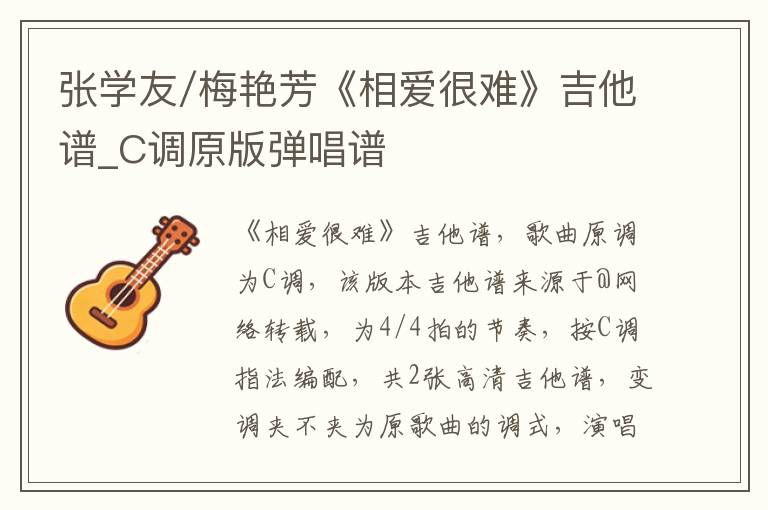 张学友/梅艳芳《相爱很难》吉他谱_C调原版弹唱谱