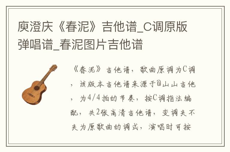 庾澄庆《春泥》吉他谱_C调原版弹唱谱_春泥图片吉他谱