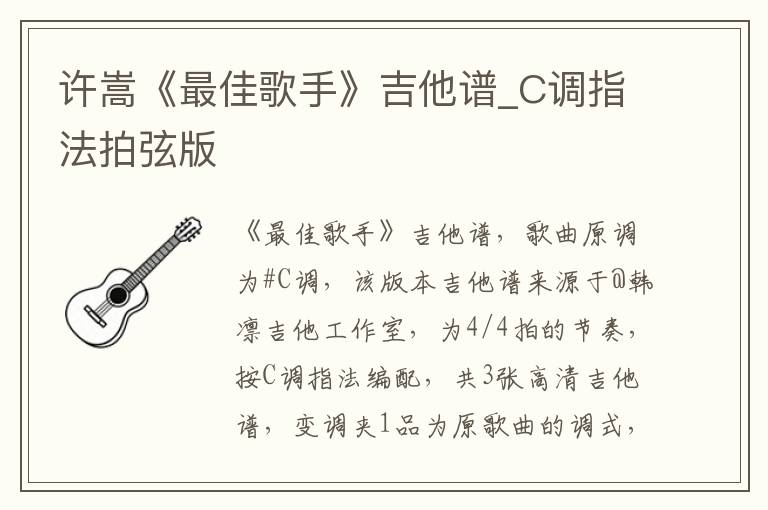 许嵩《最佳歌手》吉他谱_C调指法拍弦版