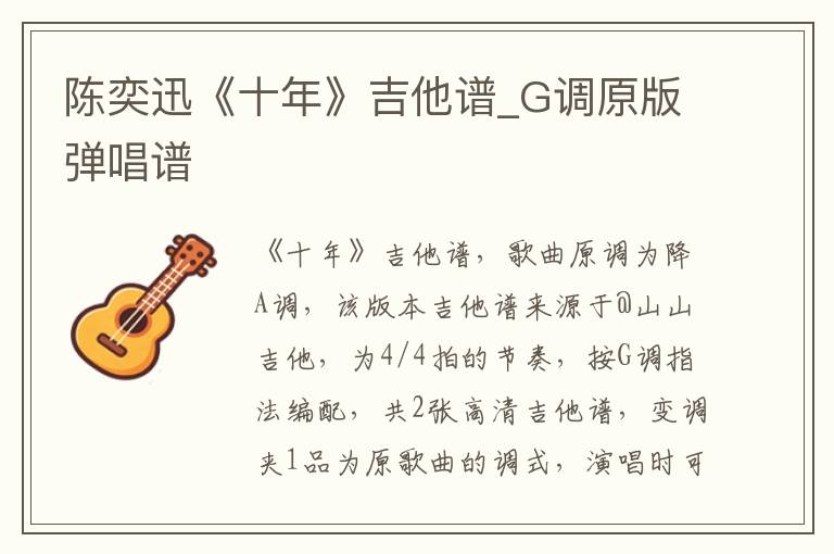 陈奕迅《十年》吉他谱_G调原版弹唱谱