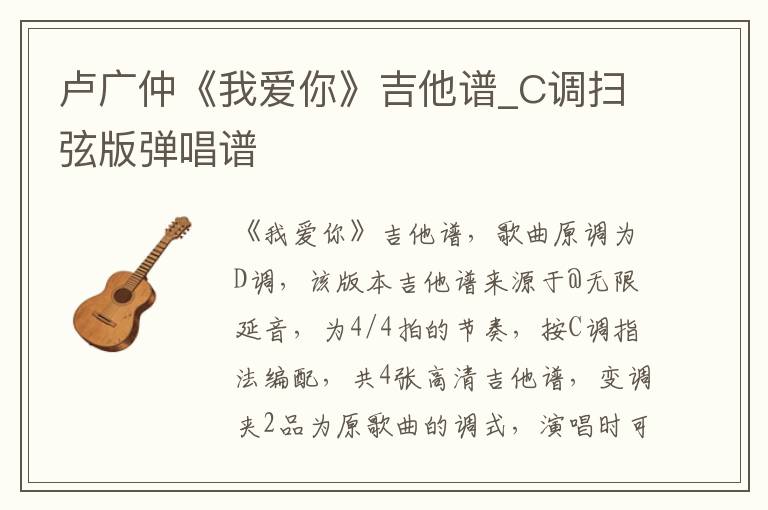 卢广仲《我爱你》吉他谱_C调扫弦版弹唱谱