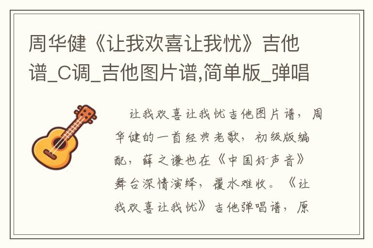 周华健《让我欢喜让我忧》吉他谱_C调_吉他图片谱,简单版_弹唱吉他谱