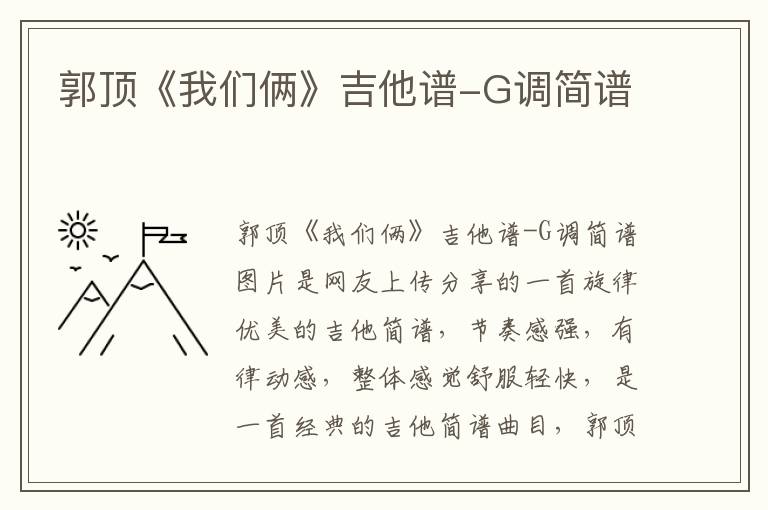 郭顶《我们俩》吉他谱-G调简谱