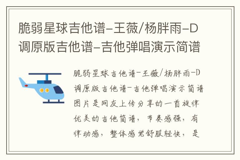 脆弱星球吉他谱-王薇/杨胖雨-D调原版吉他谱-吉他弹唱演示简谱