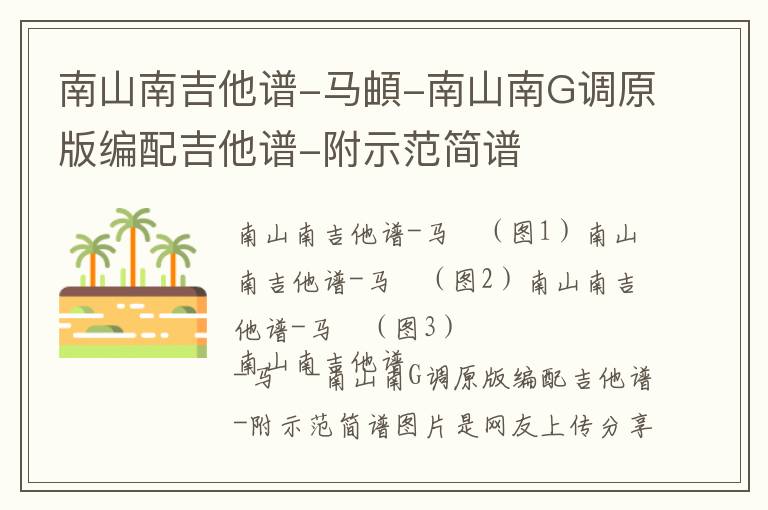 南山南吉他谱-马頔-南山南G调原版编配吉他谱-附示范简谱