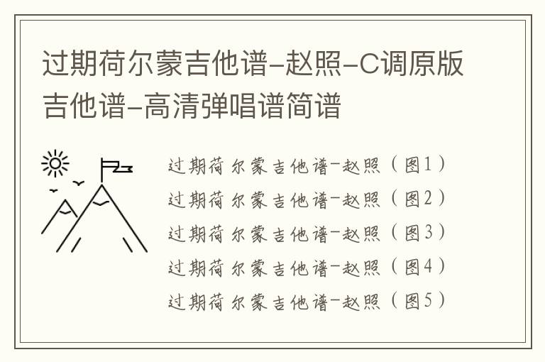 过期荷尔蒙吉他谱-赵照-C调原版吉他谱-高清弹唱谱简谱