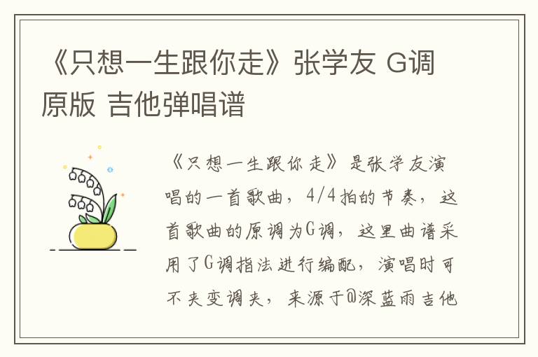 《只想一生跟你走》张学友 G调原版 吉他弹唱谱