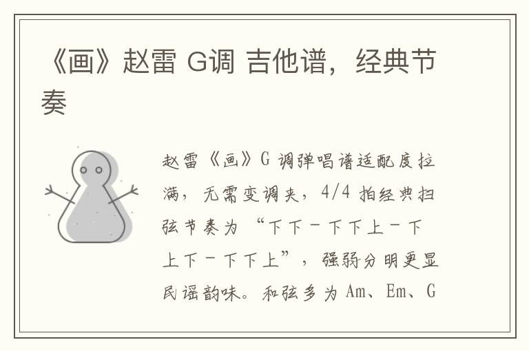 《画》赵雷 G调 吉他谱，经典节奏