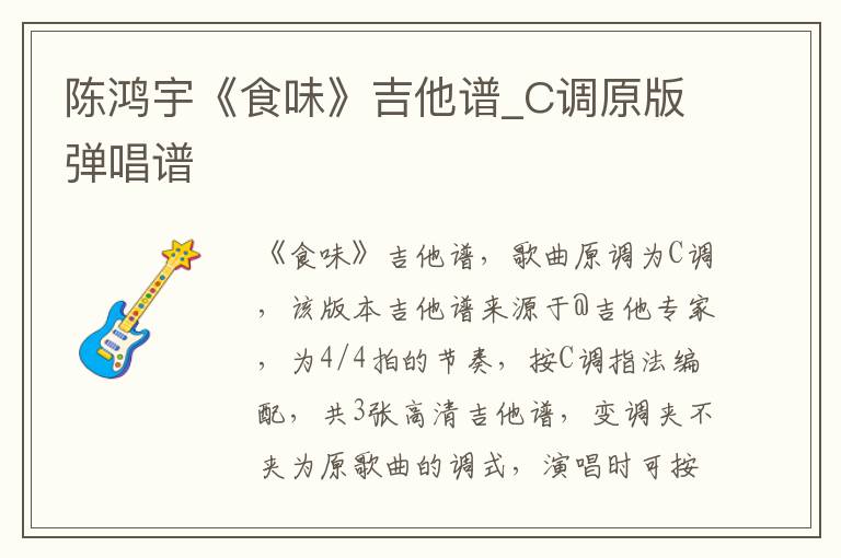 陈鸿宇《食味》吉他谱_C调原版弹唱谱