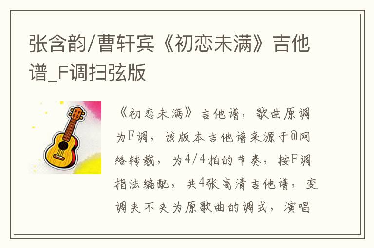 张含韵/曹轩宾《初恋未满》吉他谱_F调扫弦版