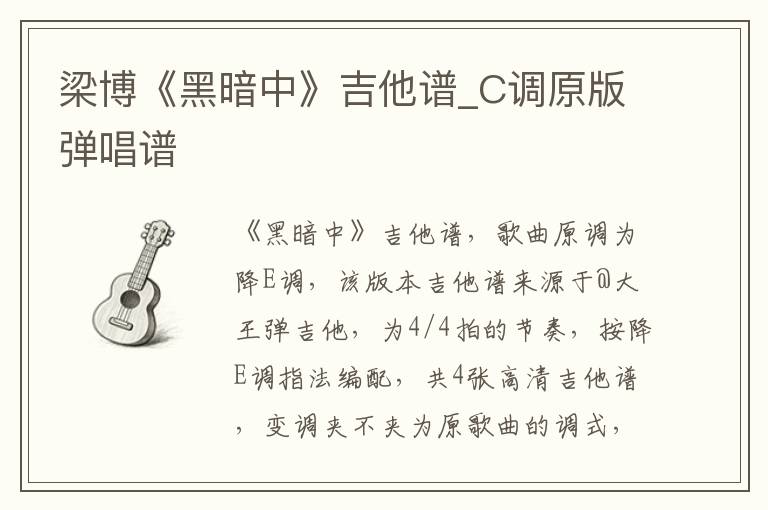 梁博《黑暗中》吉他谱_C调原版弹唱谱