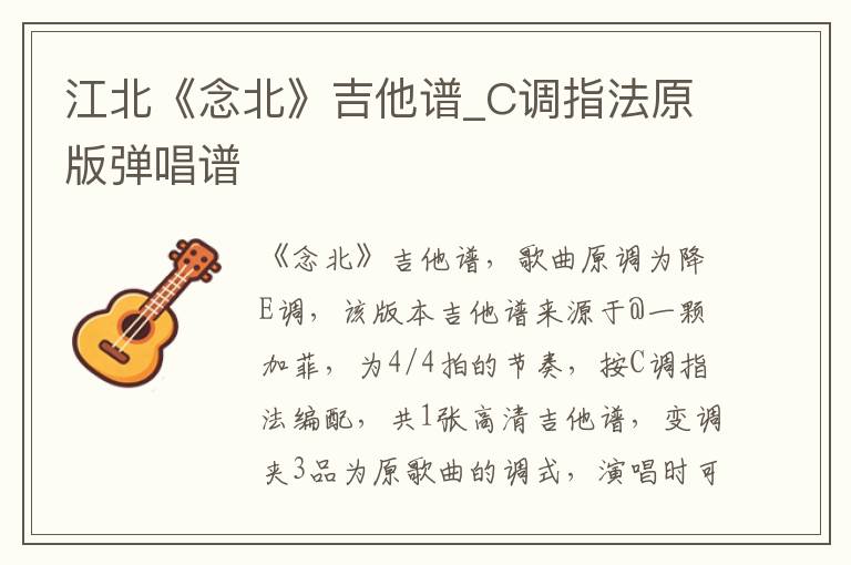 江北《念北》吉他谱_C调指法原版弹唱谱