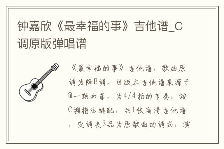 钟嘉欣《最幸福的事》吉他谱_C调原版弹唱谱