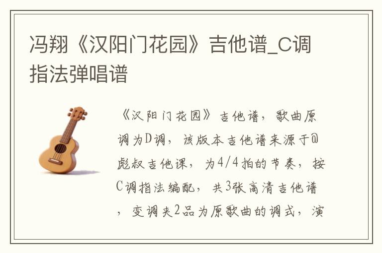 冯翔《汉阳门花园》吉他谱_C调指法弹唱谱
