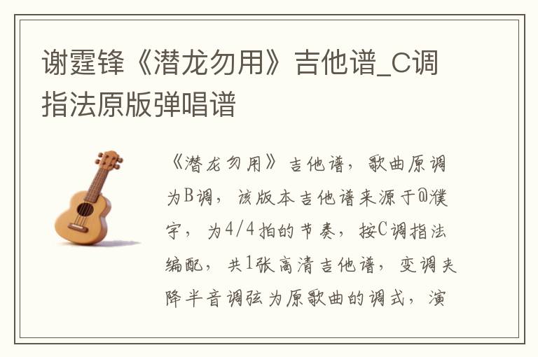 谢霆锋《潜龙勿用》吉他谱_C调指法原版弹唱谱