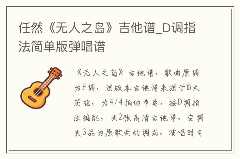 任然《无人之岛》吉他谱_D调指法简单版弹唱谱