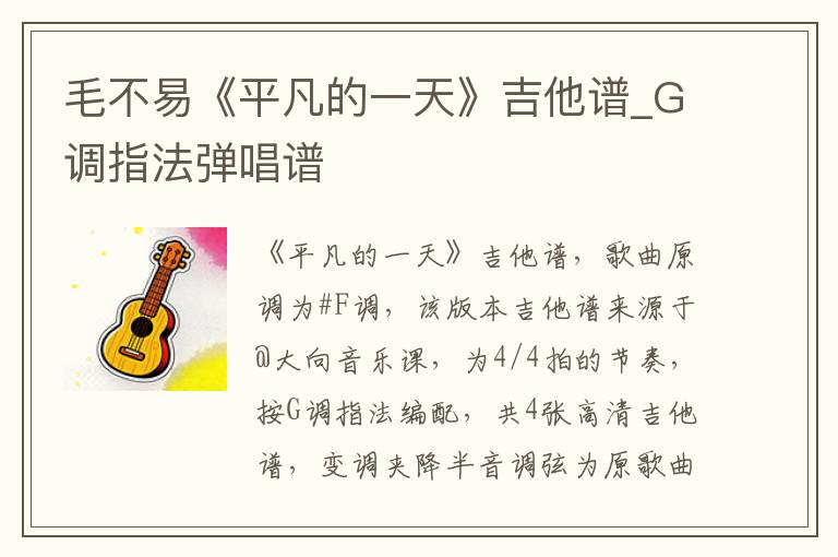 毛不易《平凡的一天》吉他谱_G调指法弹唱谱
