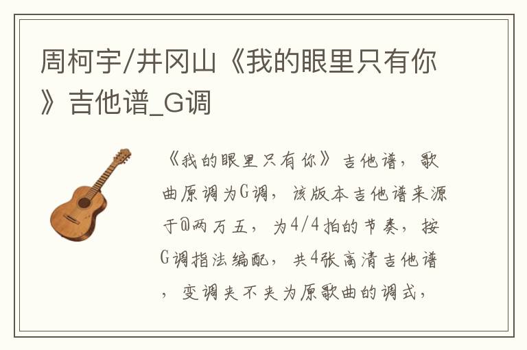 周柯宇/井冈山《我的眼里只有你》吉他谱_G调