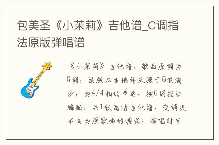 包美圣《小茉莉》吉他谱_C调指法原版弹唱谱