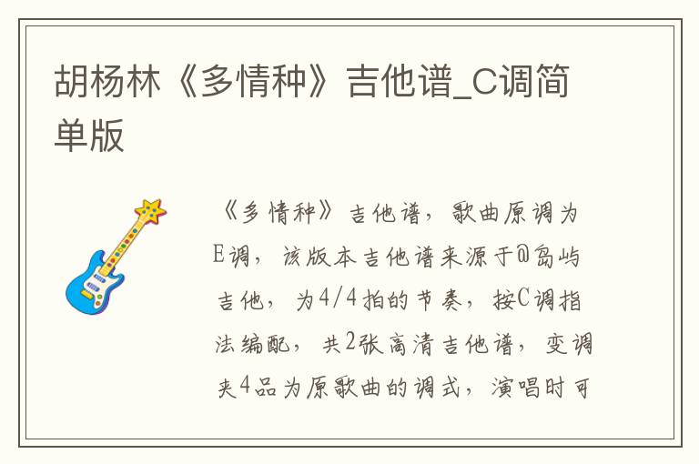 胡杨林《多情种》吉他谱_C调简单版