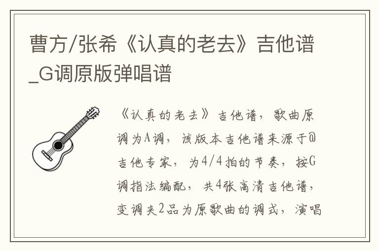 曹方/张希《认真的老去》吉他谱_G调原版弹唱谱