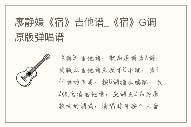 廖静媛《宿》吉他谱_《宿》G调原版弹唱谱